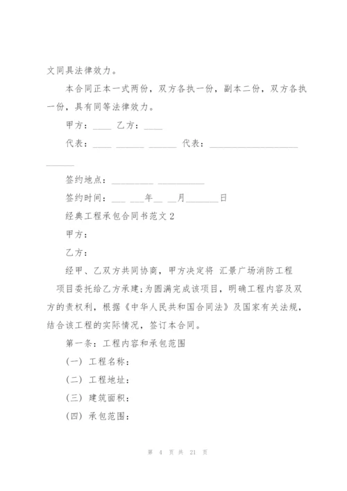 经典工程承包合同书范文5篇.docx