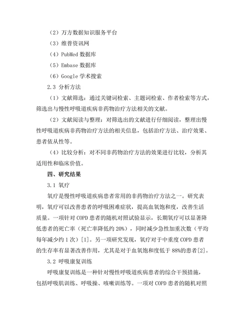 慢性呼吸道疾病的非药物治疗方法研究