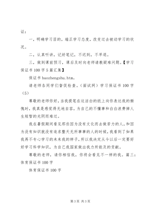 保证书一百个字 (2).docx