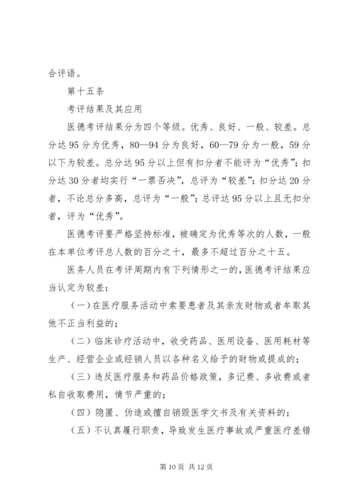 医德医风考评制度及考评实施细则.docx