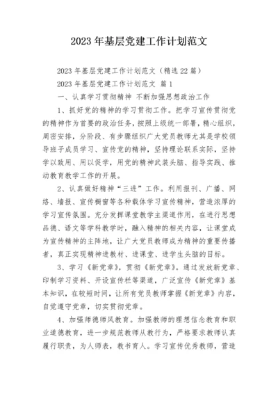 2023年基层党建工作计划范文.docx