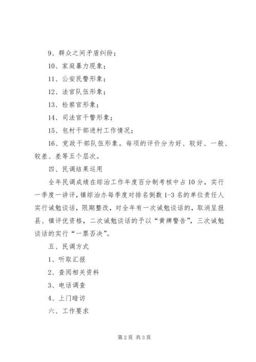 镇政府综治民调工作方案 (2).docx