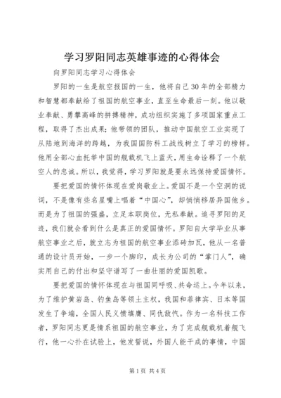 学习罗阳同志英雄事迹的心得体会 (2).docx