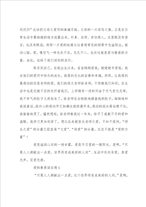 有关爱的教育读书心得500字