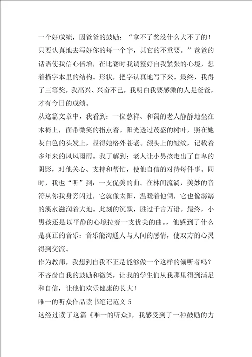 唯一的听众作品读书笔记范文唯一的听众读书心得
