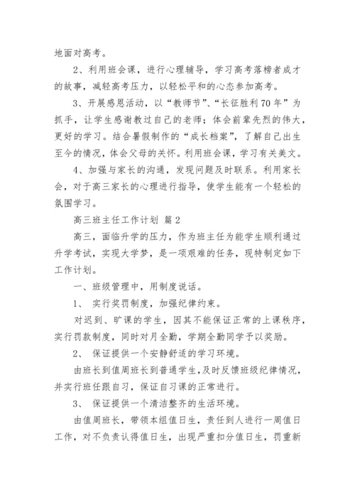 高三班主任工作计划_1.docx