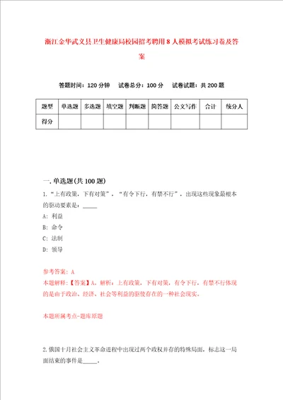 浙江金华武义县卫生健康局校园招考聘用8人模拟考试练习卷及答案第3次