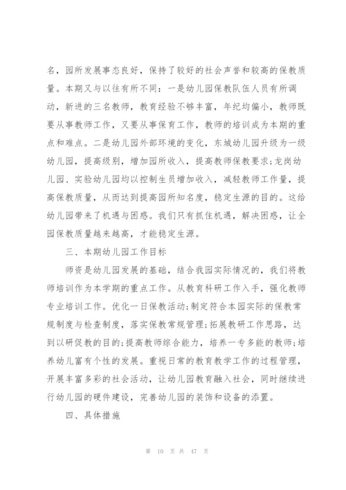 幼儿园学期秋季工作计划10篇.docx