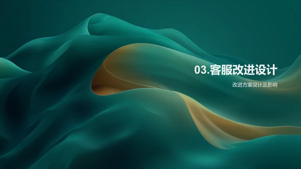 述职报告：客户满意提升