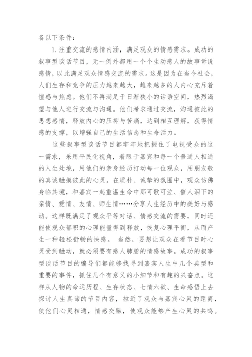 论中国优秀叙事型电视谈话节目的成功秘诀论文.docx