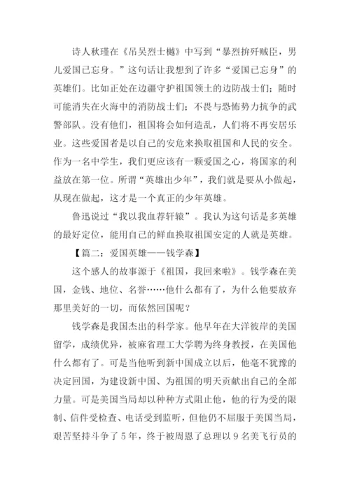 关于爱国英雄的作文.docx