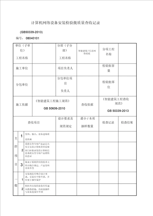 计算机网络设备安装检验批质量验收记录