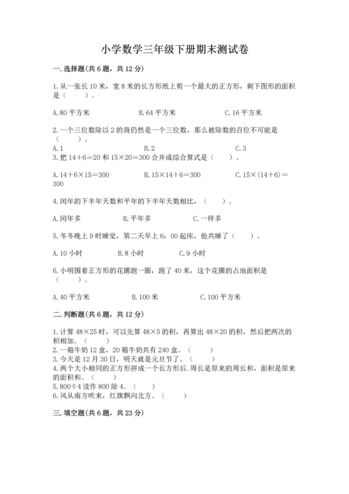 小学数学三年级下册期末测试卷（历年真题）word版.docx