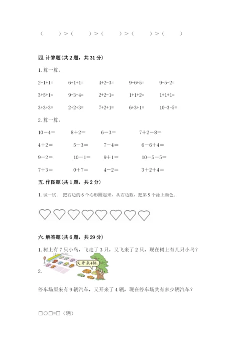 人教版一年级上册数学期末测试卷【研优卷】.docx