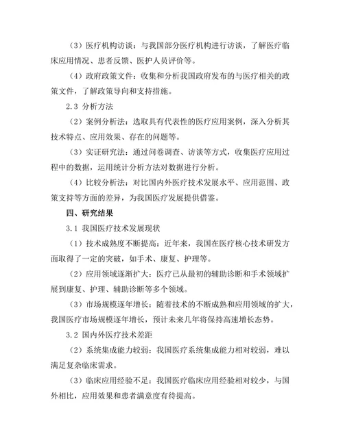 机器人在医疗领域的应用研究