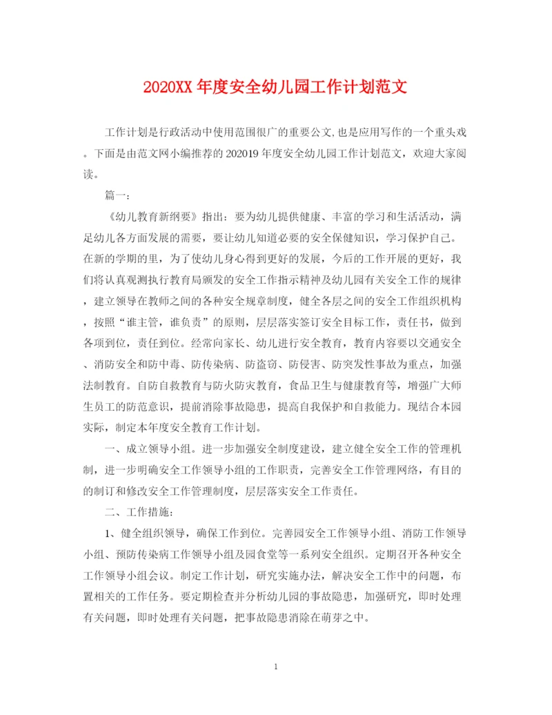 精编之年度安全幼儿园工作计划范文.docx