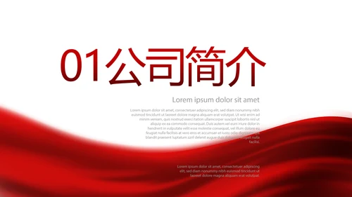 红色大气公司企业宣传简介介绍PPT