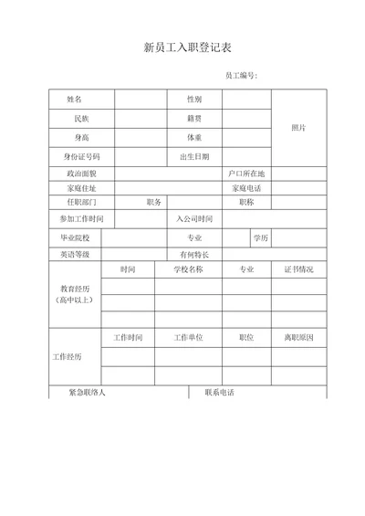 完整word版新员工入职登记表