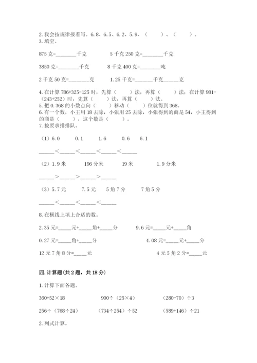 人教版四年级下册数学期中测试卷及答案【夺冠】.docx