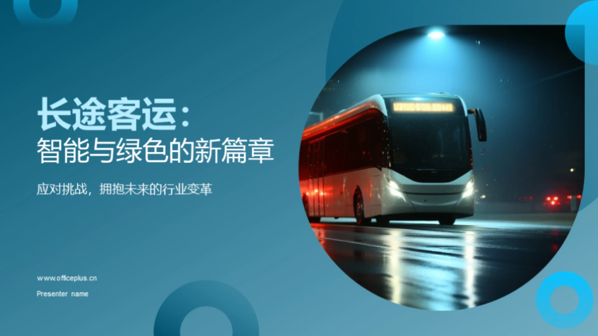 长途客运:智能与绿色的新篇章