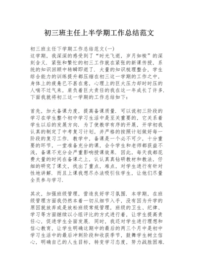 初三班主任上半学期工作总结范文.docx