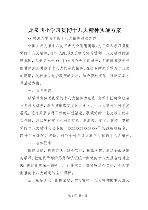 龙泉四小学习贯彻十八大精神实施方案 (4).docx