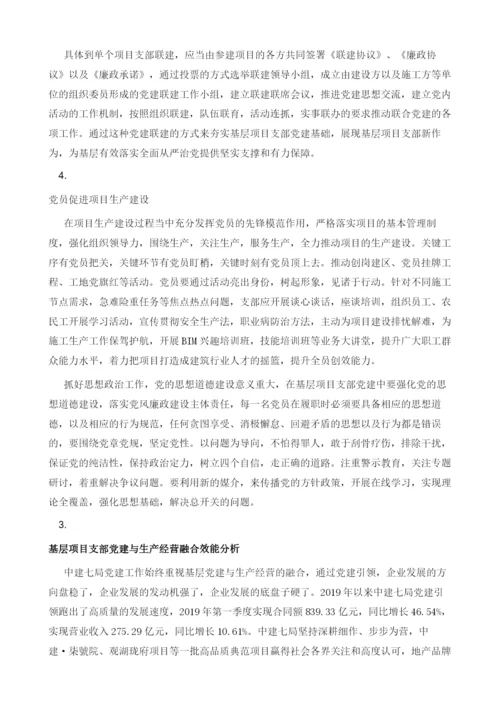 推进基层项目支部党建工作与生产经营深度融合的几点思考.docx