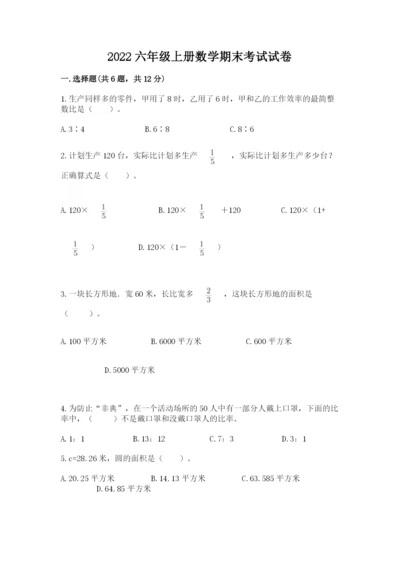 2022六年级上册数学期末考试试卷及完整答案【精品】.docx