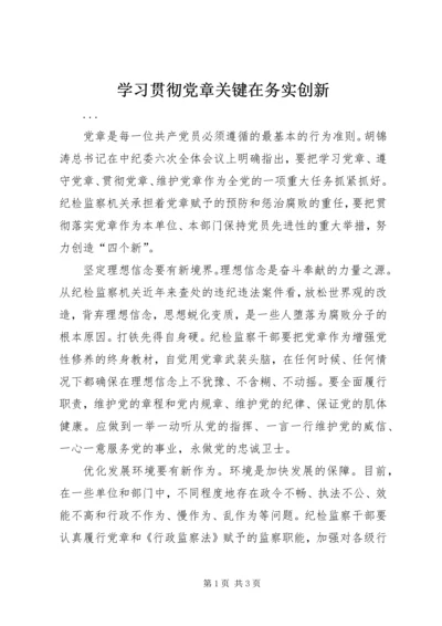 学习贯彻党章关键在务实创新 (4).docx