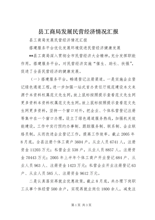 县工商局发展民营经济情况汇报 (4).docx