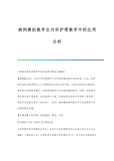 病例模拟教学在内科护理教学中的应用分析.docx