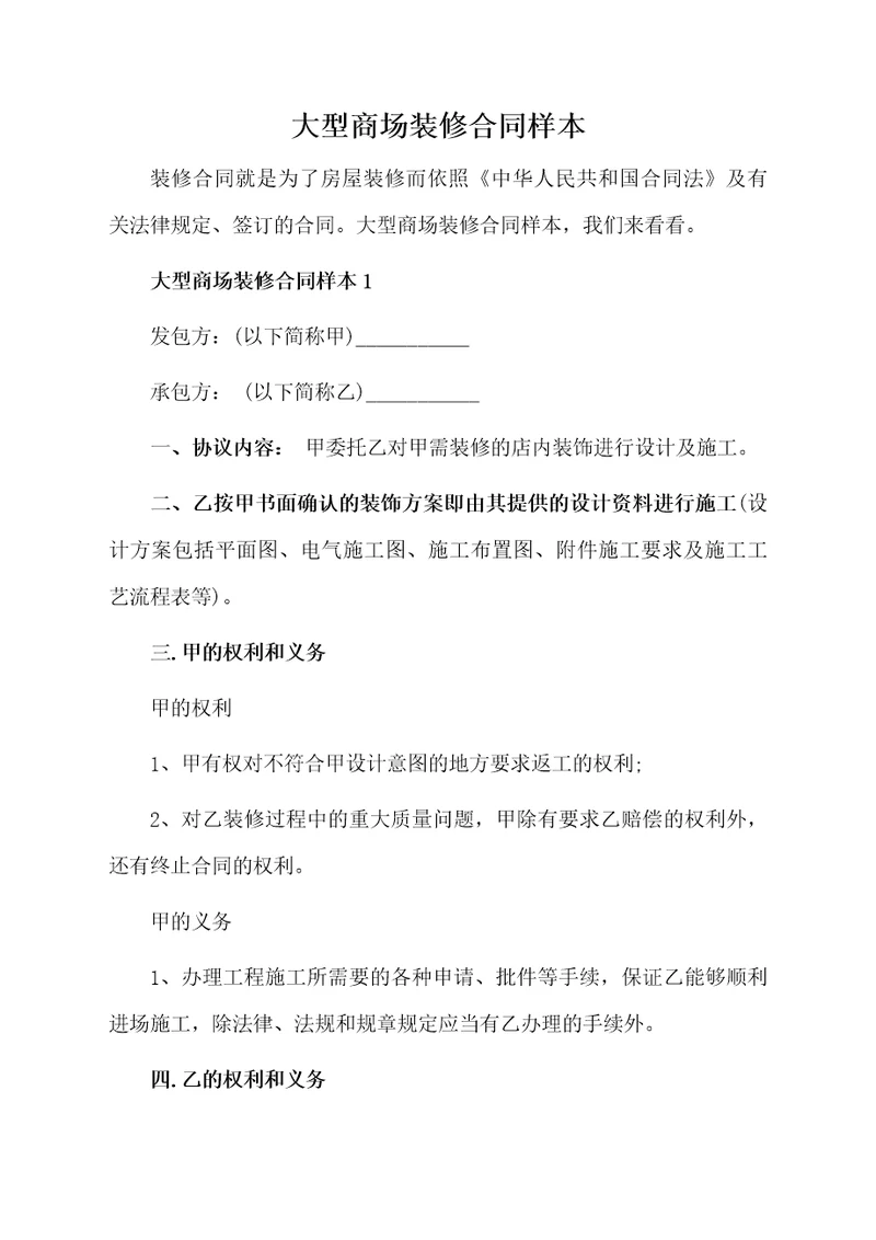 大型商场装修合同样本
