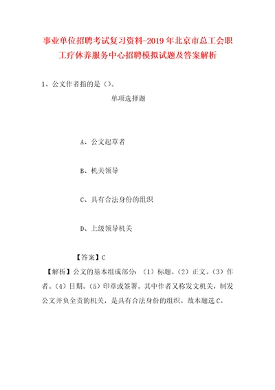 事业单位招聘考试复习资料2019年北京市总工会职工疗休养服务中心招聘模拟试题及答案解析