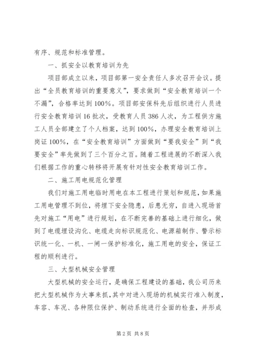 安全会议汇报材料.docx