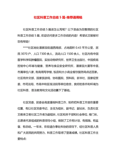 社区科普工作总结5篇.docx