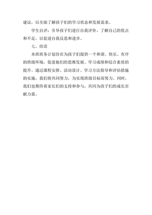 小学班务计划书
