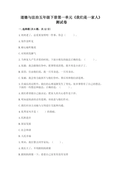 道德与法治五年级下册第一单元《我们是一家人》测试卷【网校专用】.docx