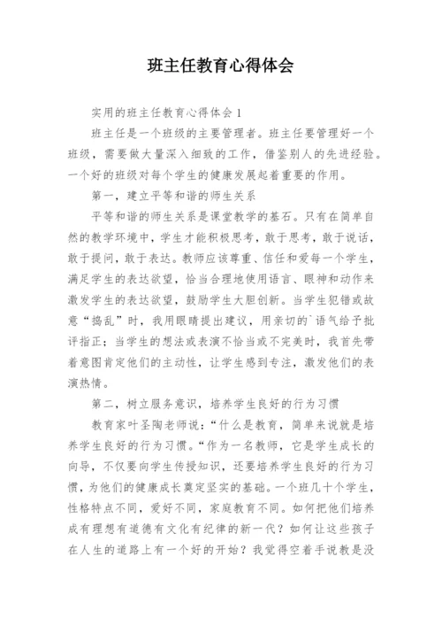 班主任教育心得体会.docx