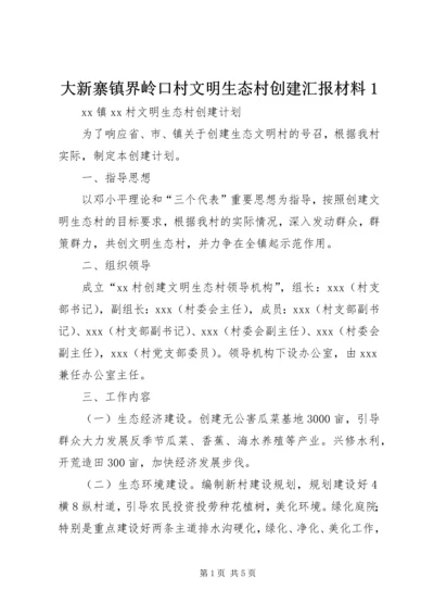 大新寨镇界岭口村文明生态村创建汇报材料1 (5).docx