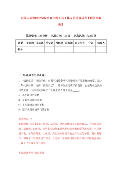 内蒙古商贸职业学院公开招聘4名工作人员模拟试卷附答案解析9