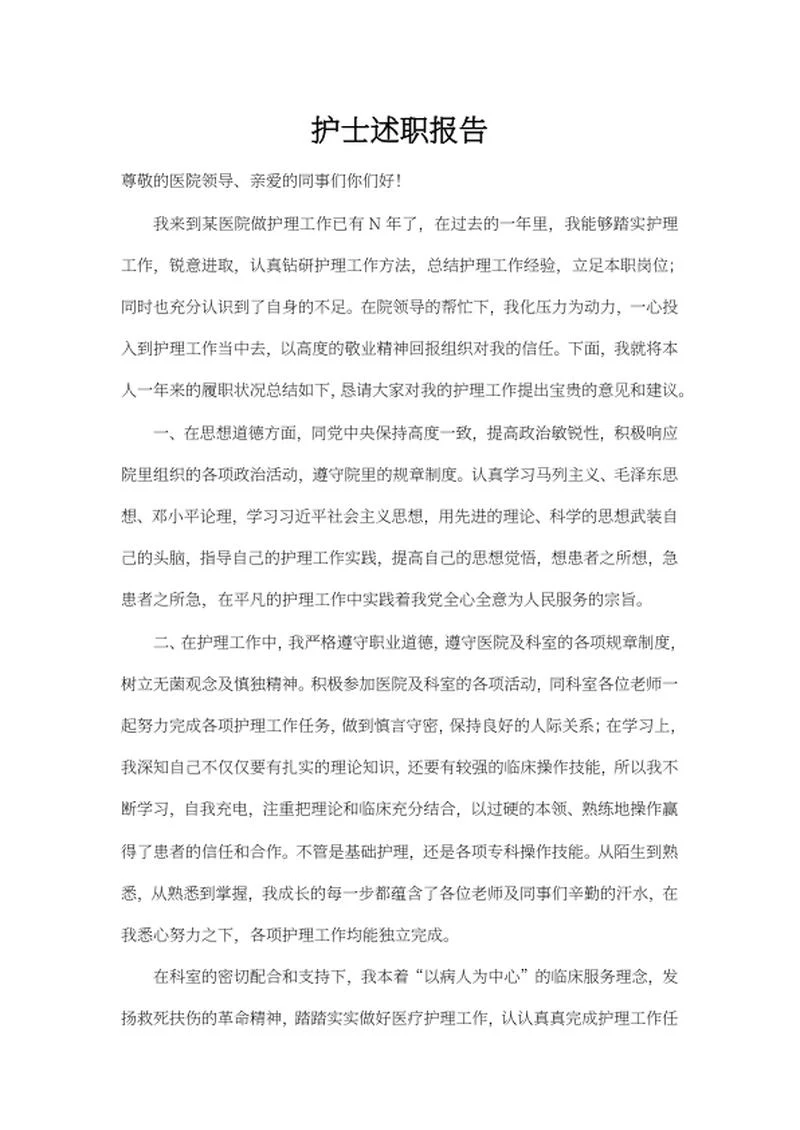护士述职总结报告word模板