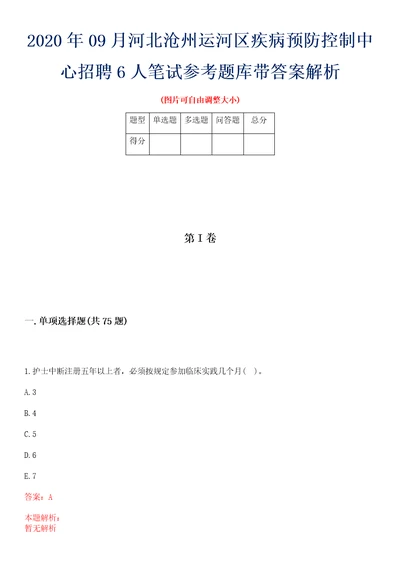 2020年09月河北沧州运河区疾病预防控制中心招聘6人笔试参考题库带答案解析