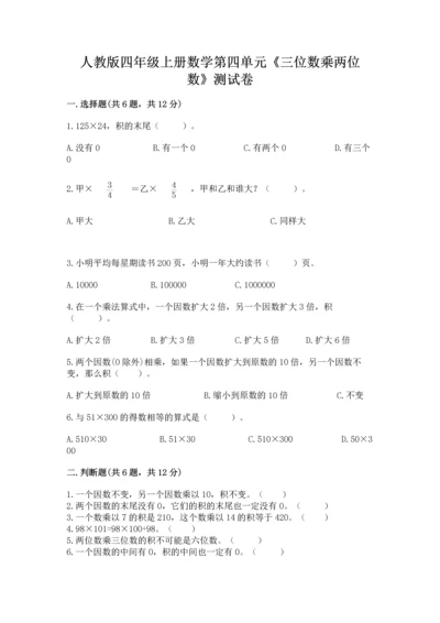 人教版四年级上册数学第四单元《三位数乘两位数》测试卷及答案（新）.docx