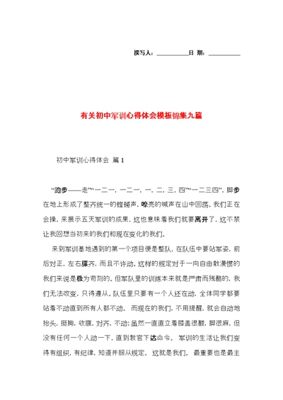 有关初中军训心得体会模板锦集九篇