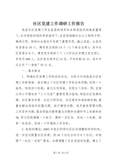 社区党建工作调研工作报告 (2).docx