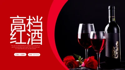 高档尊贵奢华红酒洋酒葡萄酒红酒文化PPT模板