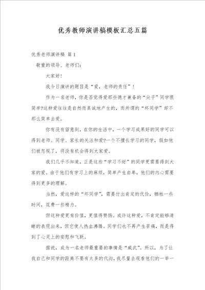 优秀教师演讲稿模板汇总五篇