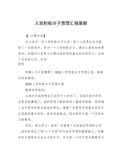 入党积极分子思想汇报最新.docx