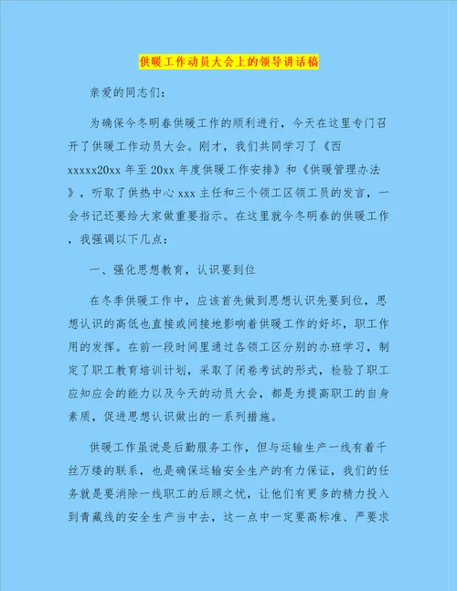 供暖工作动员大会上的领导讲话稿