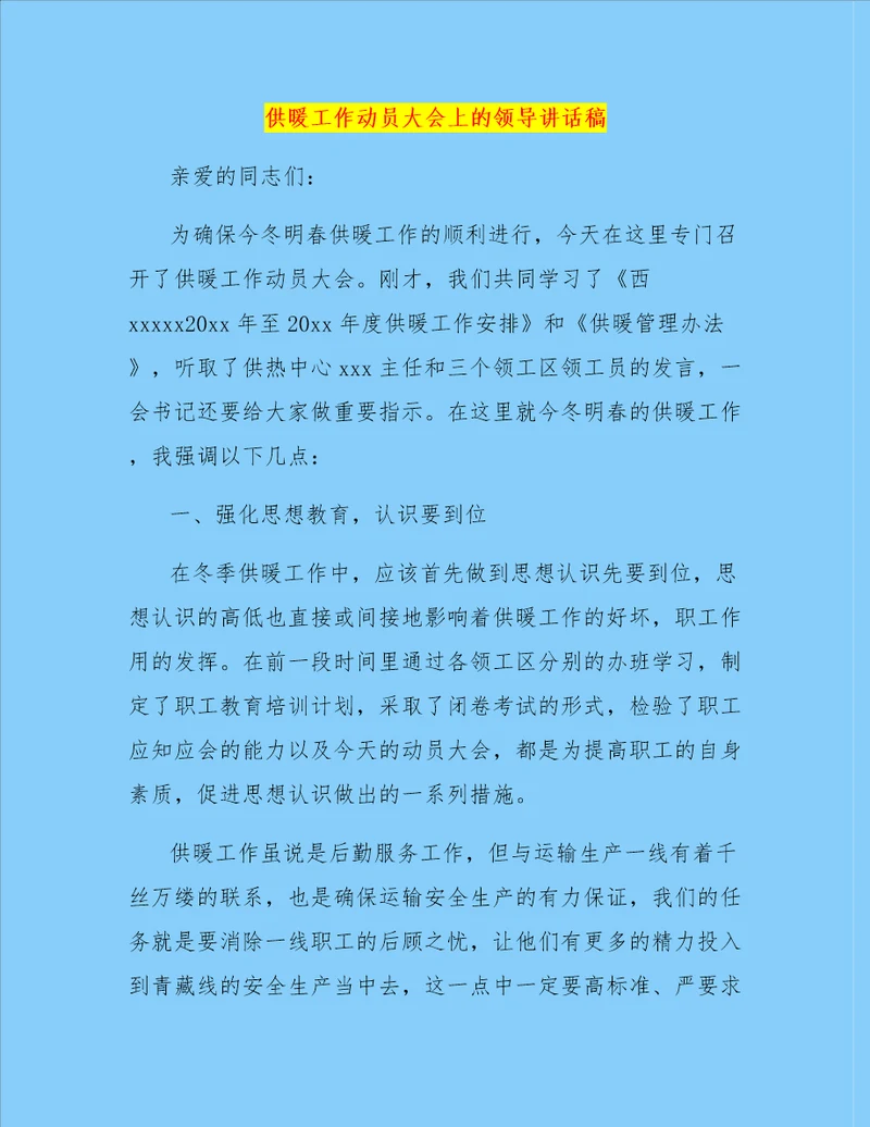 供暖工作动员大会上的领导讲话稿